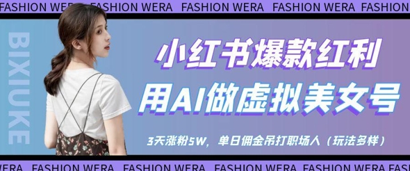 小红书爆款红利：用AI做虚拟美女号，3天涨粉5W，单日佣金吊打职场人-蚂蚁汇资源分享项目网