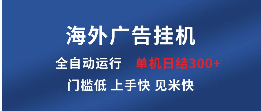 海外广告挂机 全自动运行 单机单日300+ 日结项目 稳定运行 欢迎观看课程-蚂蚁汇资源分享项目网