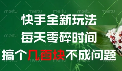 快手全新玩法，每天零碎时间搞个几张不成问题【揭秘】-蚂蚁汇资源分享项目网