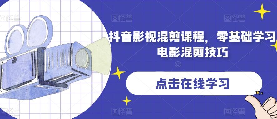 抖音影视混剪课程，零基础学习电影混剪技巧-蚂蚁汇资源分享项目网