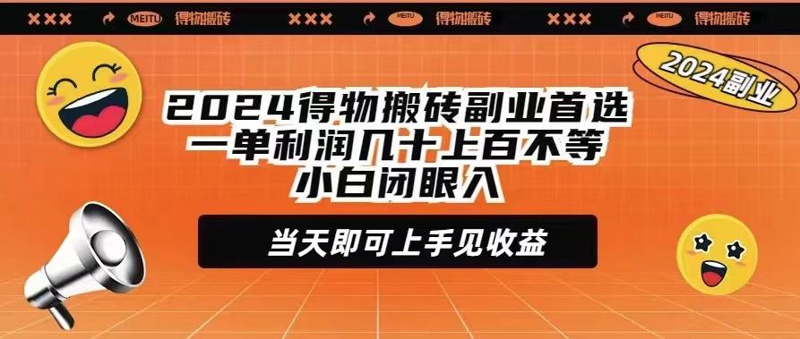 (9451期)2024得物搬砖副业首选一单利润几十上百不等小白闭眼当天即可上手见收益-蚂蚁汇资源分享项目网