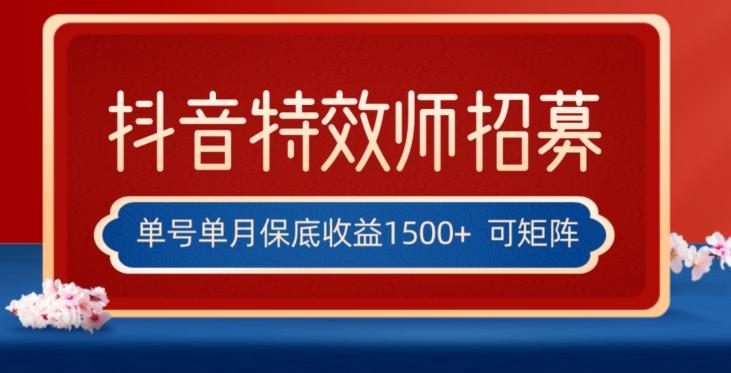全网首发抖音特效师最新玩法，单号保底收益1500+，可多账号操作，每天操作十分钟【揭秘】-蚂蚁汇资源分享项目网