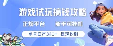 游戏试玩搞钱攻略正规平台，新手可挂G，单号日产3张+提现秒到【揭秘】-蚂蚁汇资源分享项目网