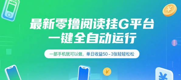 最新零撸阅读挂G平台,一键全自动运行,一部手机就可以做,单日收益50-3张轻轻松松【揭秘】