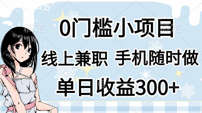 0门槛副业，线上兼职，日入300+，有手机即可-蚂蚁汇资源分享项目网