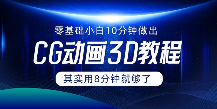 0基础小白如何用10分钟做出CG大片 其实8分钟就够了-蚂蚁汇资源分享项目网