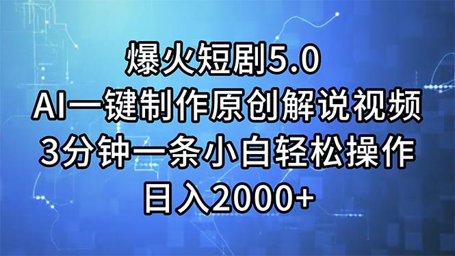 爆火短剧5.0  AI一键制作原创解说视频 3分钟一条小白轻松操作 日入2000+-蚂蚁汇资源分享项目网