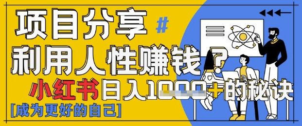 小红书日入1k+？揭秘人性洞察力，小白3分钟上手，点赞爆棚！-蚂蚁汇资源分享项目网