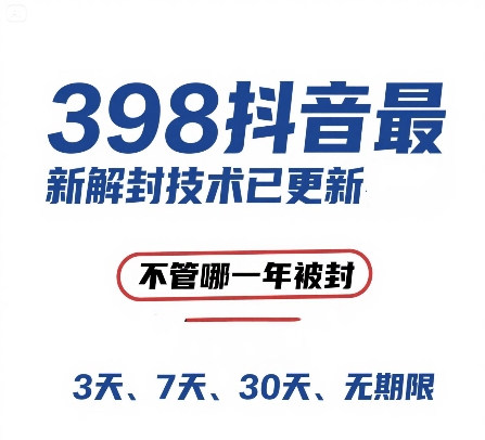 外面在卖398的抖音最新解封技术，禁言的不管哪一年被封，3天，7天，30天，无期限的都可以-蚂蚁汇资源分享项目网