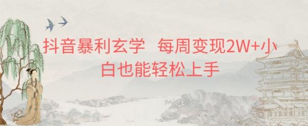 抖音暴利玄学，每周变现2W+小白也能轻松上手-蚂蚁汇资源分享项目网