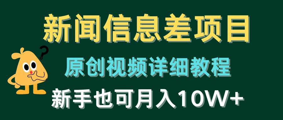 新闻信息差项目，原创视频详细教程，新手也可月入10W+-蚂蚁汇资源分享项目网