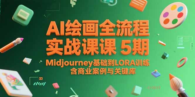 AI绘画全流程实战课5期，Midjourney基础到LORA训练，含商业案例与关键词库-蚂蚁汇资源分享项目网