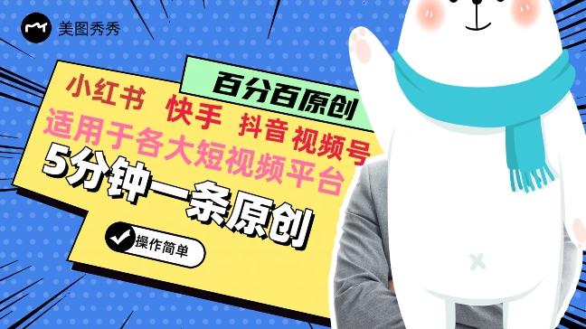 5分钟一条原创爆款视频，适用各大短视频平台，变现方式多-蚂蚁汇资源分享项目网