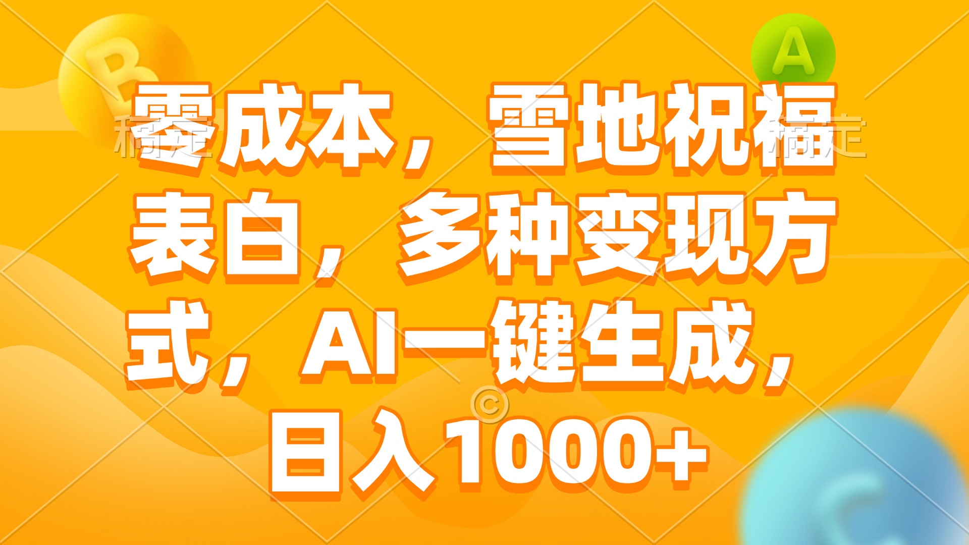 零成本，雪地祝福表白，多种变现方式，AI一键生成，日入1000+-蚂蚁汇资源分享项目网