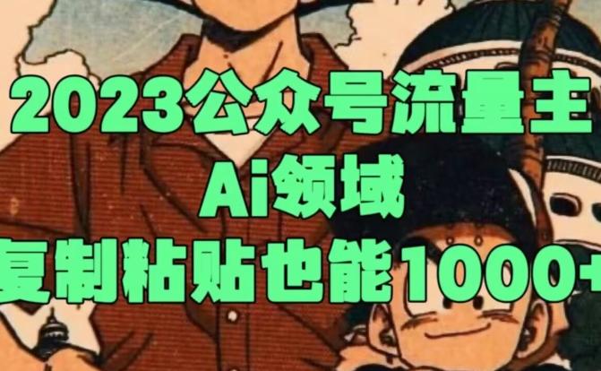 2023公众号流量主Ai领域，复制粘贴也能1000-蚂蚁汇资源分享项目网