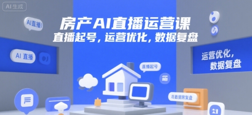 房产AI直播运营课，直播起号，运营优化，数据复盘-蚂蚁汇资源分享项目网