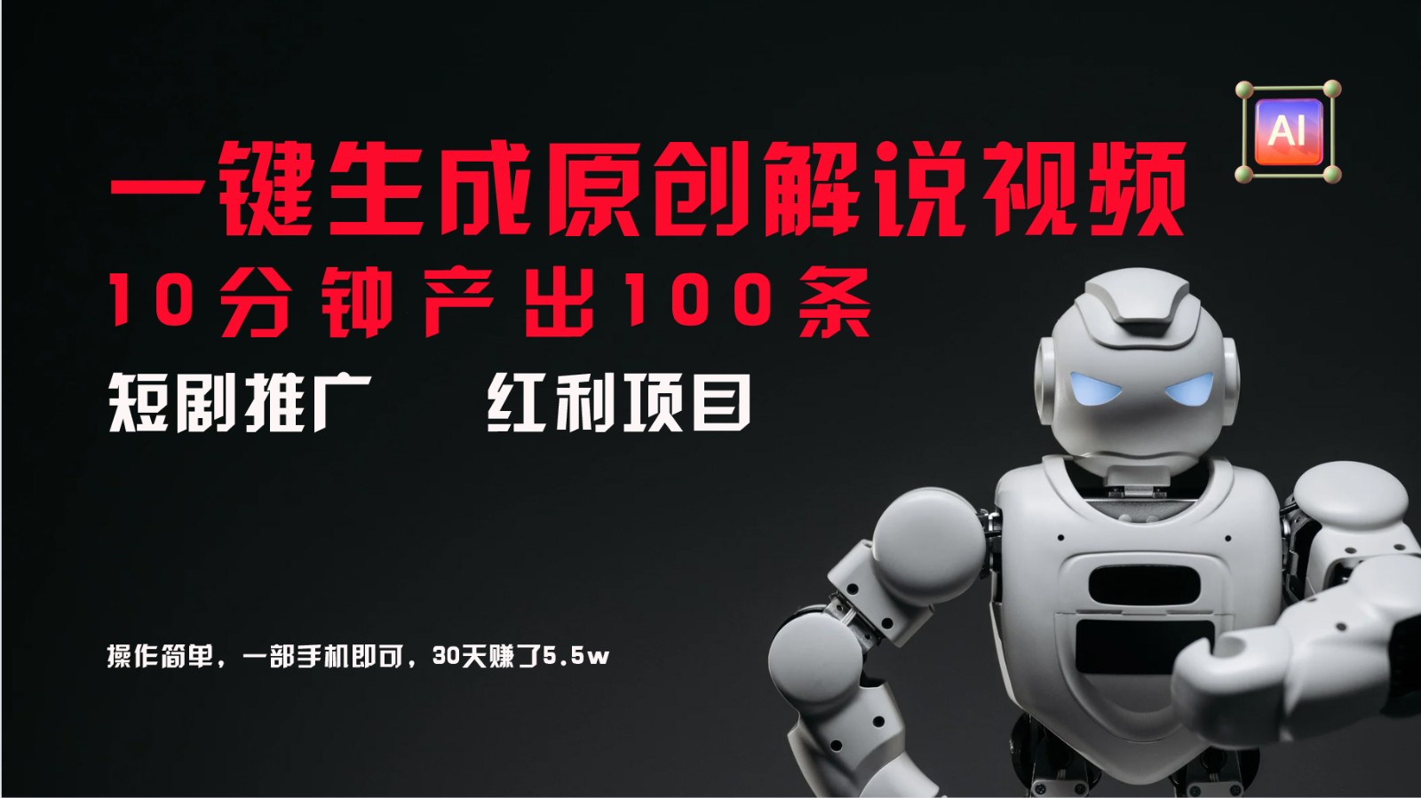 短剧推广新思路,AI一键生成原创解说视频,10分钟产出100条,30天赚了5.5w-蚂蚁汇资源分享项目网