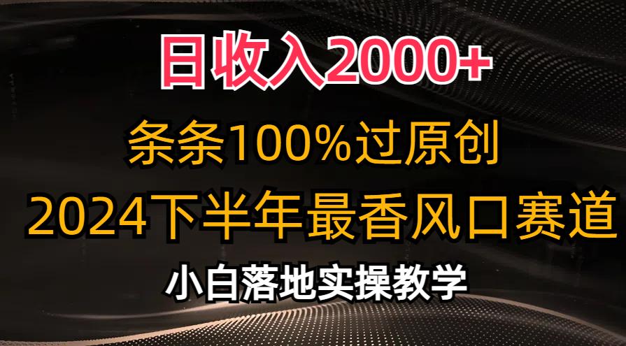 日收入2000+，条条100%过原创，2024下半年最香风口赛道，小白轻松上手-蚂蚁汇资源分享项目网