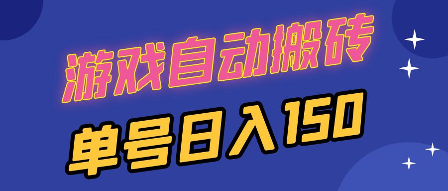 国外游戏全自动搬砖，单号日入150，可多开操作-蚂蚁汇资源分享项目网