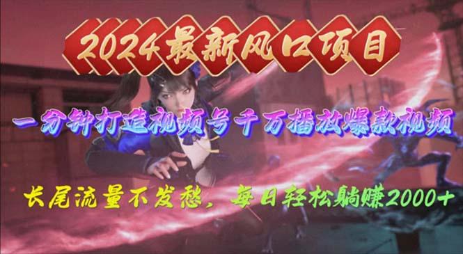 2024年新风口，视频号分成2.0计划，多种玩法打爆视频号，每日轻松2000-蚂蚁汇资源分享项目网