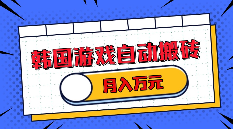 韩国游戏无脑搬砖单机收益200+ 轻松月入万元-蚂蚁汇资源分享项目网
