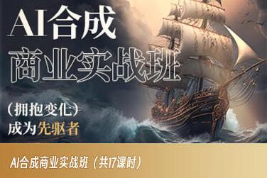 AI合成商业实战班，拥抱变化成为先驱者-蚂蚁汇资源分享项目网