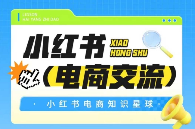 红薯电商知识星球，小红书电商交流-蚂蚁汇资源分享项目网