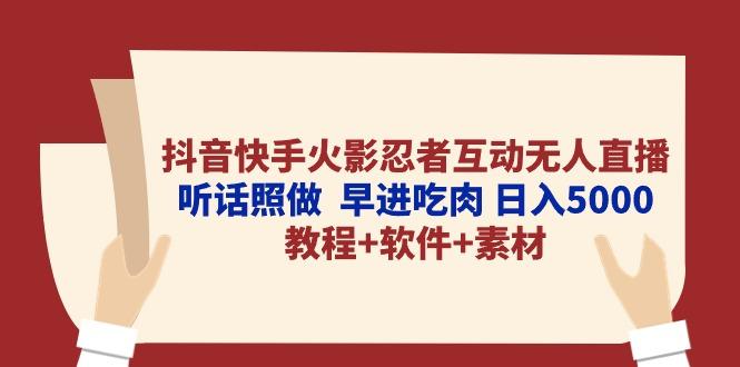 抖音快手火影忍者互动无人直播 听话照做  早进吃肉 日入5000+教程+软件…-蚂蚁汇资源分享项目网