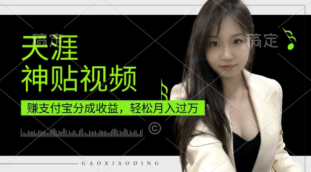 支付宝分成计划，天涯神贴视频，轻松月入过W，操作简单，适合宝妈，上班族【揭秘】-蚂蚁汇资源分享项目网
