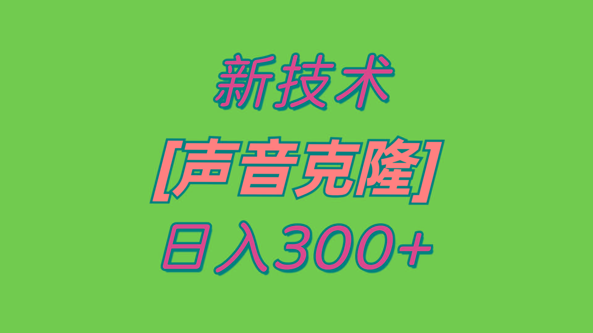 最新声音克隆技术，可自用，可变现，日入300+-蚂蚁汇资源分享项目网