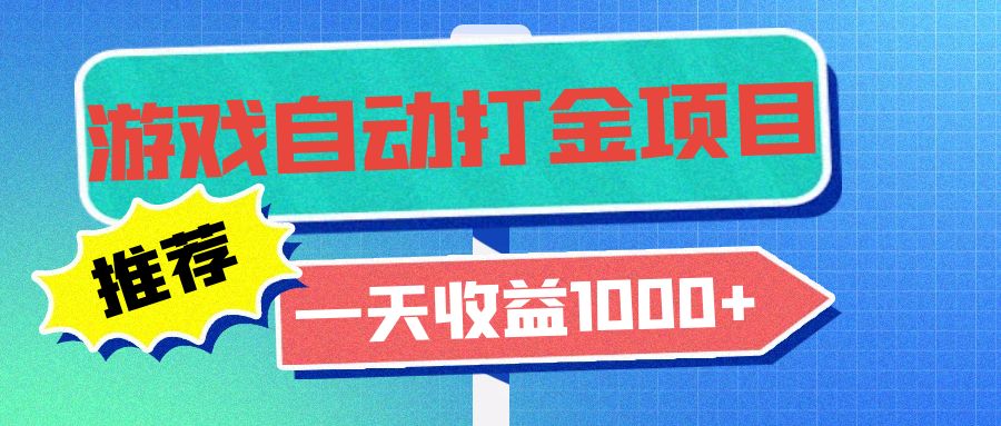 老款游戏自动打金项目，一天收益1000+ 小白无脑操作-蚂蚁汇资源分享项目网