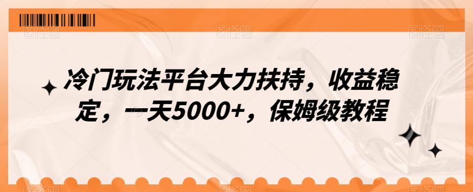 冷门玩法平台大力扶持，收益稳定，一天5000+，保姆级教程（附抖音7天起号法）-蚂蚁汇资源分享项目网