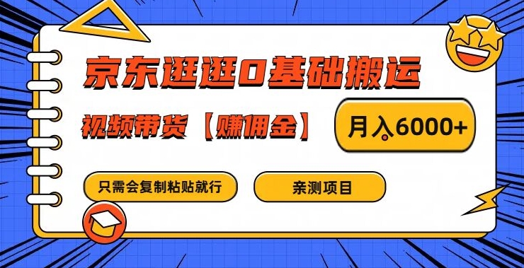 京东逛逛0基础搬运、视频带货【赚佣金】月入6000+【揭秘】-蚂蚁汇资源分享项目网
