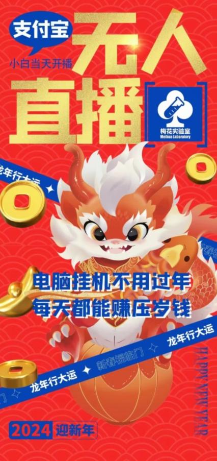 梅花实验室社群支付宝无人直播玩法，电脑挂机不用过年，每天都能赚压岁钱【揭秘】-蚂蚁汇资源分享项目网
