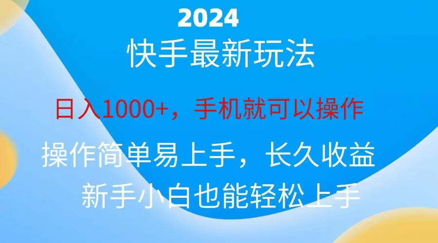 2024快手磁力巨星做任务，小白无脑自撸日入1000+、-蚂蚁汇资源分享项目网