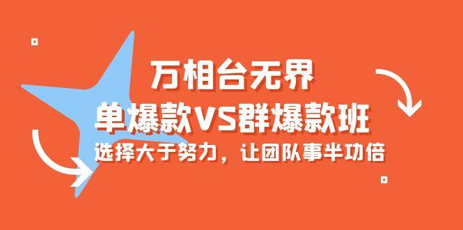 (10065期)万相台无界-单爆款VS群爆款班：选择大于努力，让团队事半功倍(16节课)-蚂蚁汇资源分享项目网