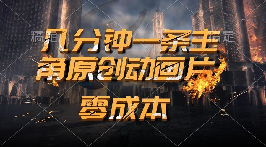 通过AI 制作主角原创动画片，几分钟一条原创视频，日入2000+-蚂蚁汇资源分享项目网