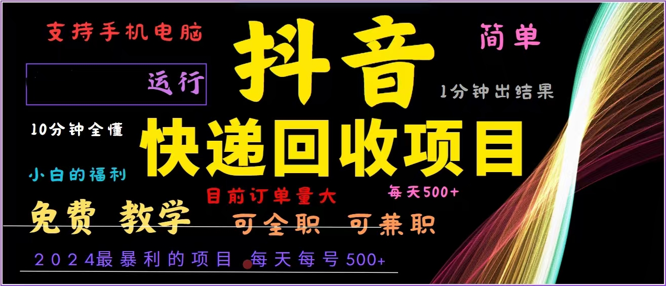 抖音快递回收，2024年最暴利项目，全自动运行，每天500+,简单且易上手…-蚂蚁汇资源分享项目网