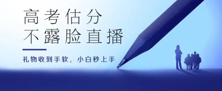 高考估分直播间，礼物收到手软，收益无上限【揭秘】-蚂蚁汇资源分享项目网