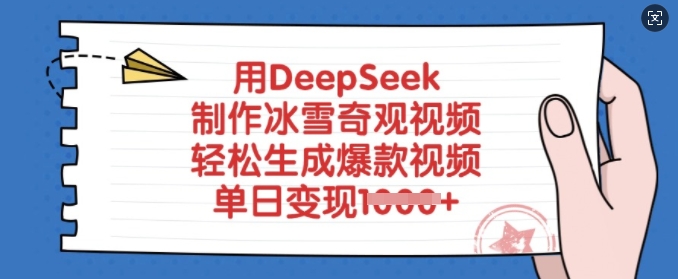 用DeepSeek制作冰雪奇观视频，轻松生成爆款视频，单日变现多张-蚂蚁汇资源分享项目网