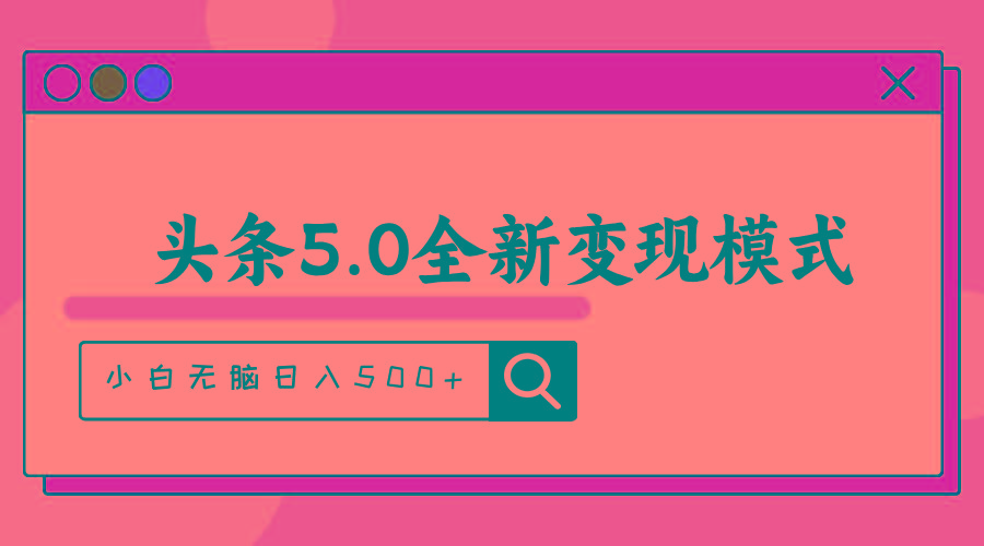 头条5.0全新赛道变现模式，利用升级版抄书模拟器，小白无脑日入500+-蚂蚁汇资源分享项目网