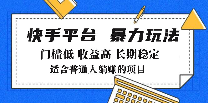 2025年暴力玩法，快手带货，门槛低，收益高，月躺赚8000+-蚂蚁汇资源分享项目网
