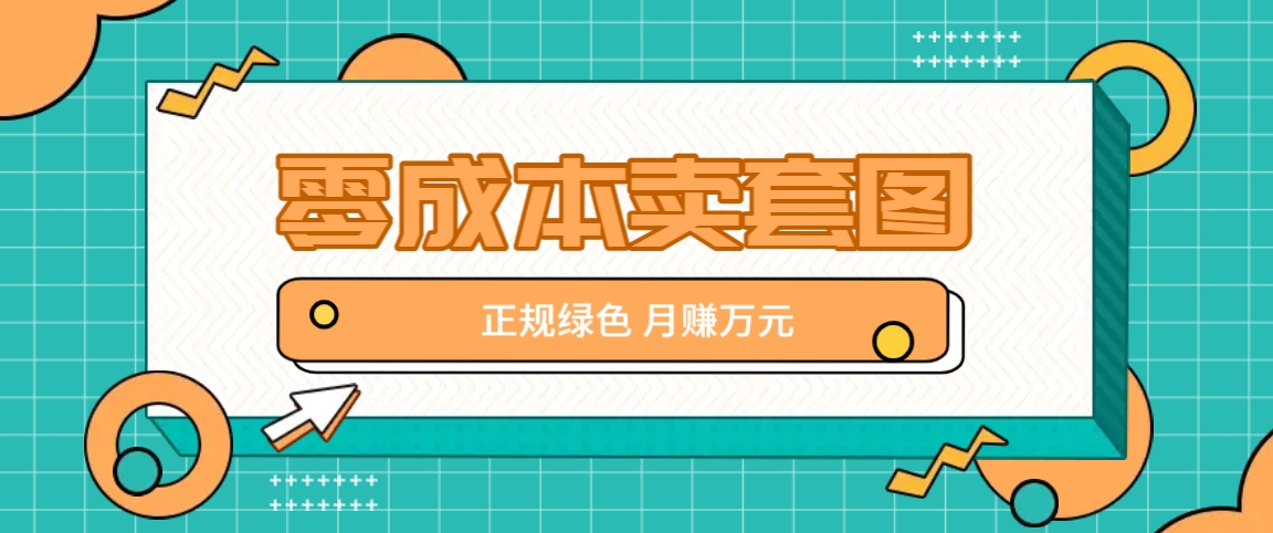 零成本卖套图，绿色正规项目，简单操作月收益10000+【揭秘】-蚂蚁汇资源分享项目网