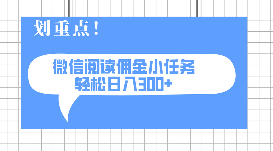 2025最新微信阅读小任务，0成本，轻松日入300+可矩阵可放大-蚂蚁汇资源分享项目网