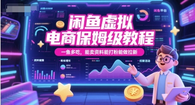 闲鱼虚拟电商保姆级教程，一鱼多吃，能卖资料能打粉能做拉新-蚂蚁汇资源分享项目网