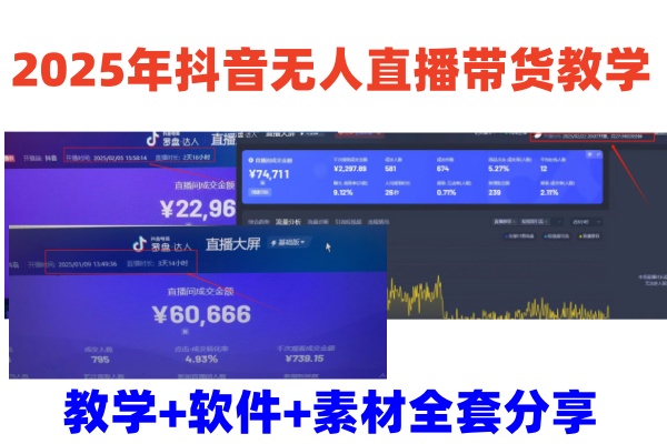 2025年抖音无人直播带货教学，从0到1全程干货快速撸金-蚂蚁汇资源分享项目网
