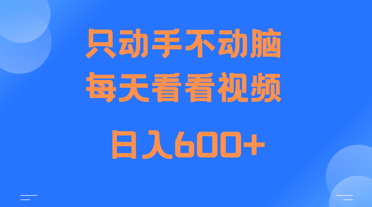 当天上手，当天收益，纯手机就可以做 单日变现600+-蚂蚁汇资源分享项目网