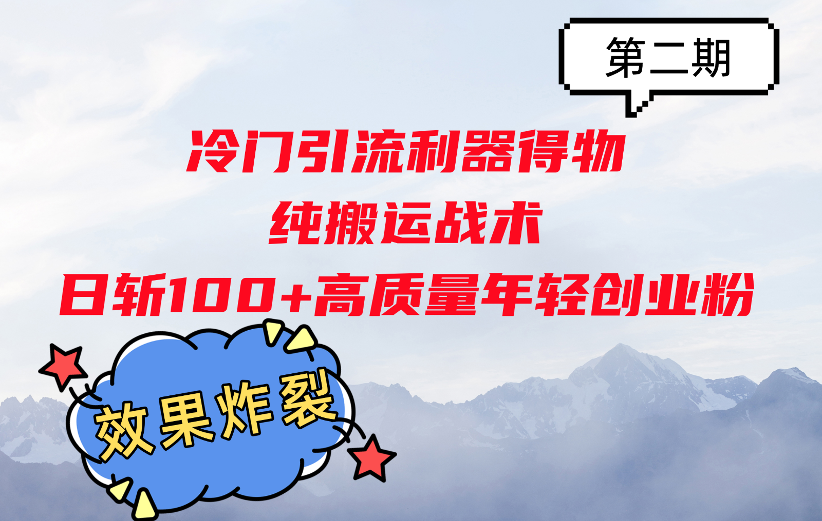 冷门引流利器得物，纯搬运战术日斩100+高质量年轻创业粉，效果炸裂！-蚂蚁汇资源分享项目网