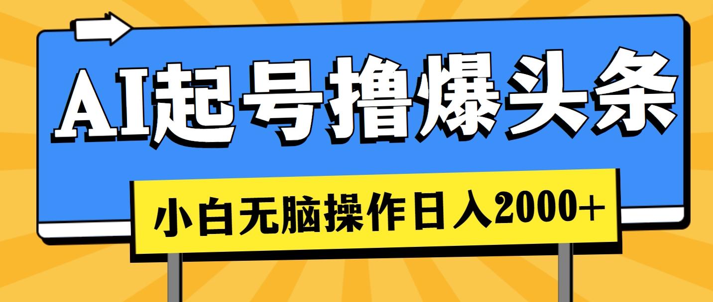 AI起号撸爆头条，小白也能操作，日入2000+-蚂蚁汇资源分享项目网