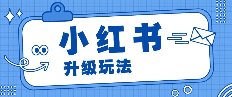 小红书商单升级玩法，知识账号，1000粉丝3-7天达成，单价150-200元-蚂蚁汇资源分享项目网